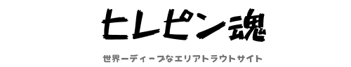 ヒレピン魂
